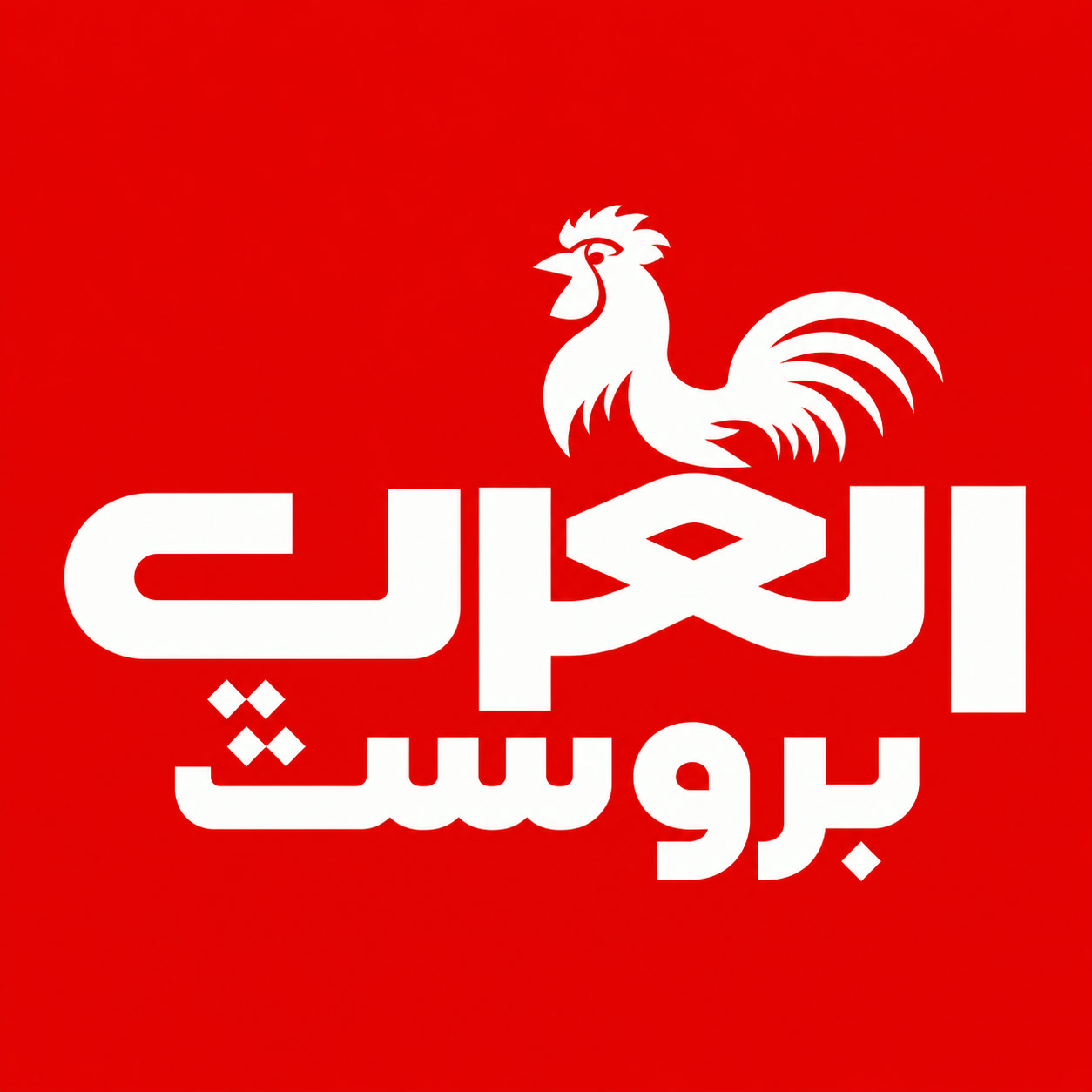 العرب بروسٹ